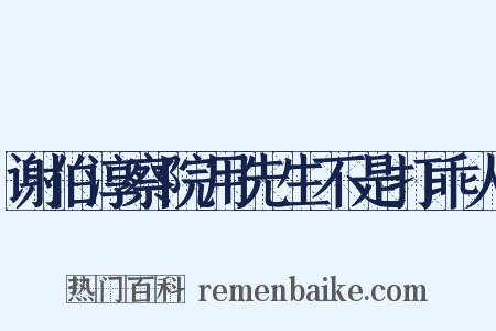 谢伯淳察院用先生不是打乖人是什么意思的图片